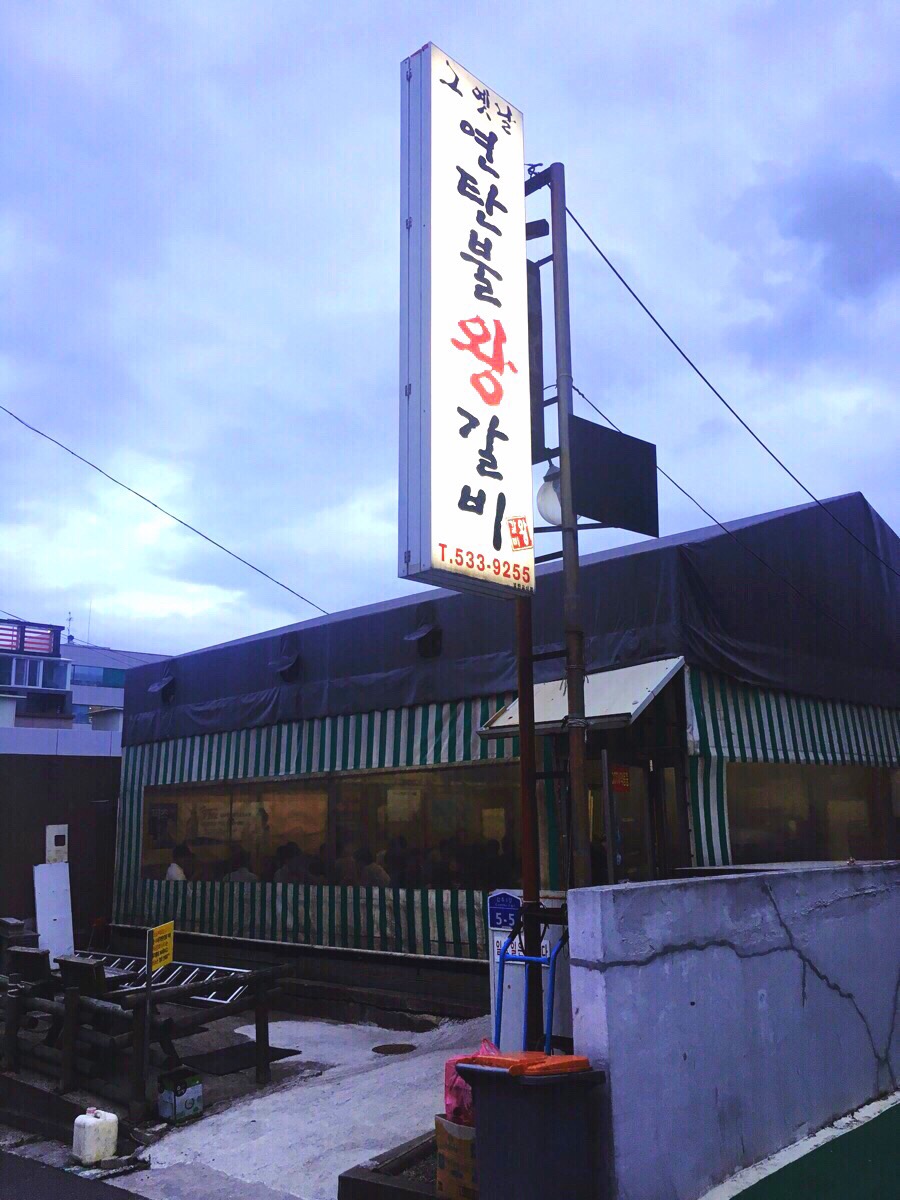 그옛날연탄불왕갈비 이미지