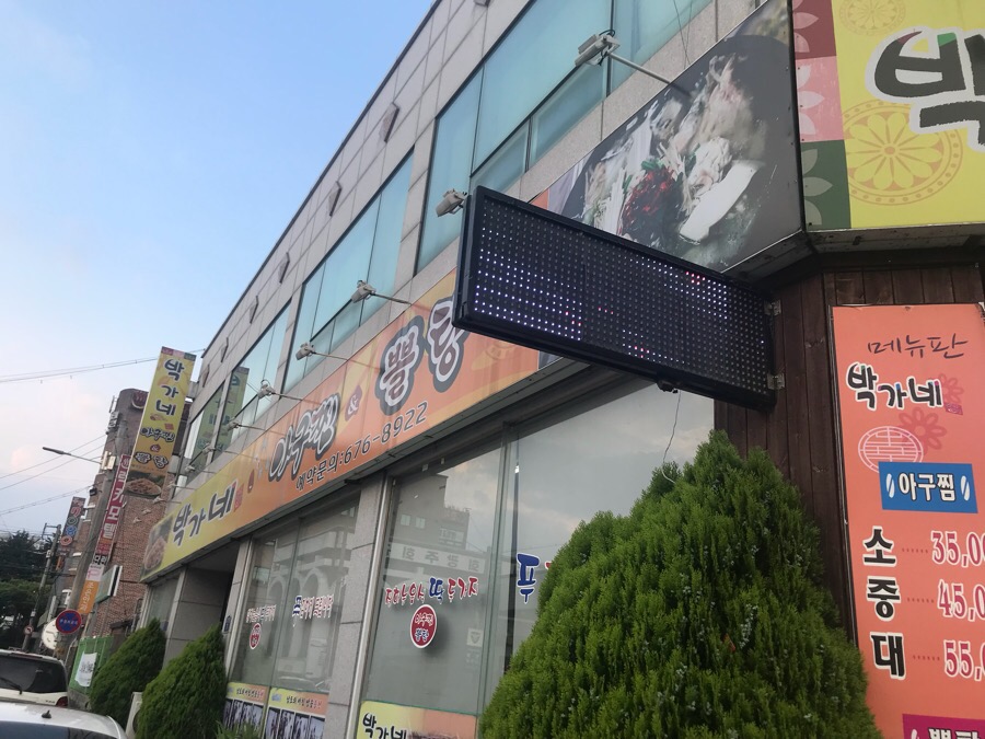 박가네아구찜 이미지