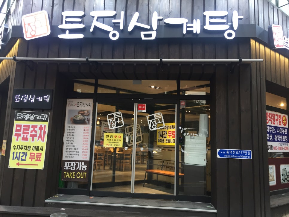 토정삼계탕 이미지