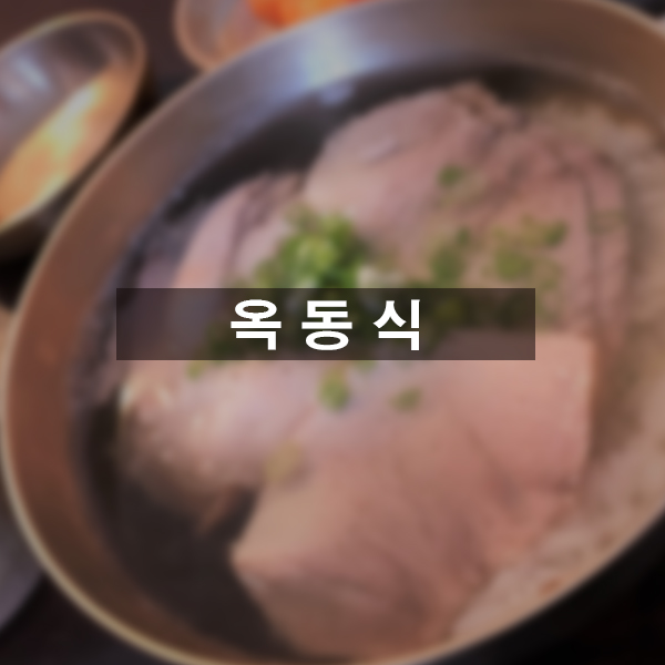 옥동식(屋同食) 이미지