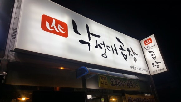 낙성대곱창 양덕점 이미지