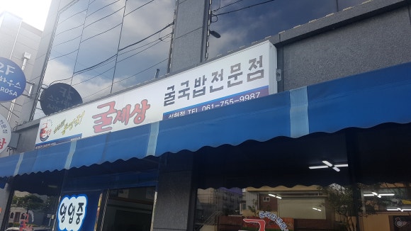 굴세상 석현점 사진 3