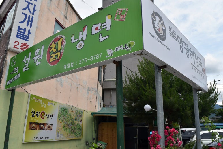 설원칡냉면 이미지