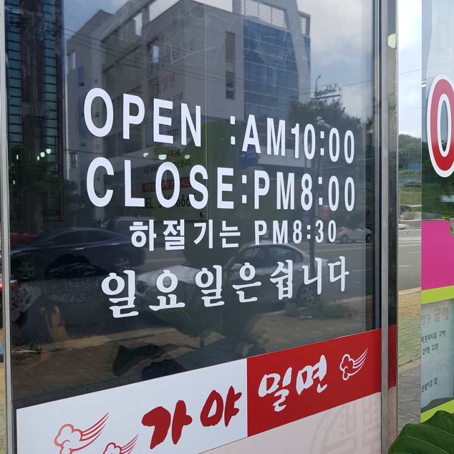 남문가야밀면 이미지