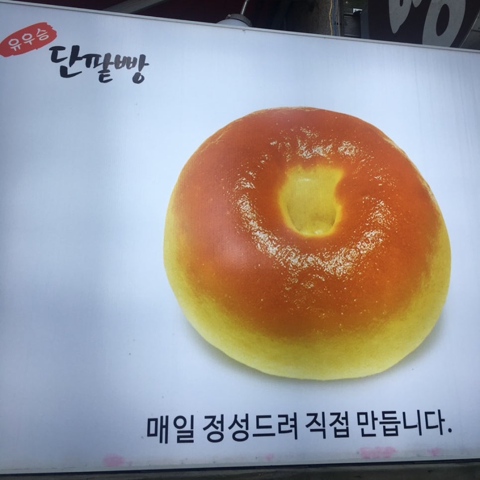 유우승 단팥빵 이미지