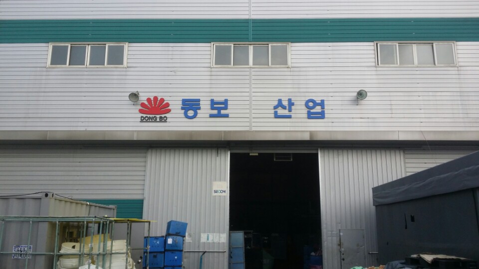 동보산업 이미지