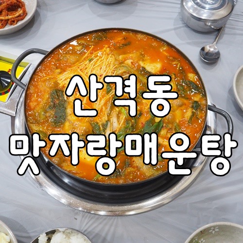 맛자랑매운탕 이미지