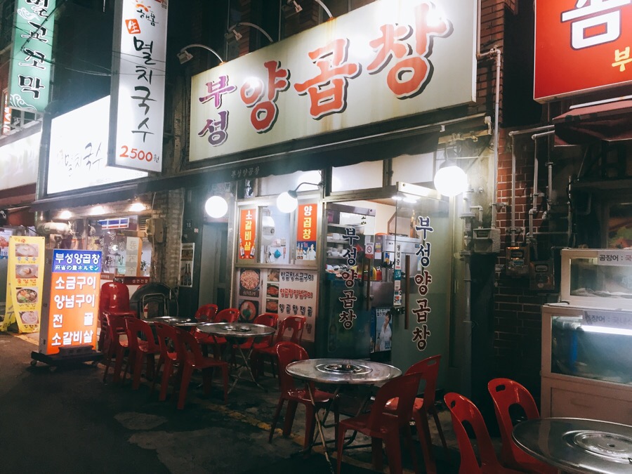 부성양곱창 이미지