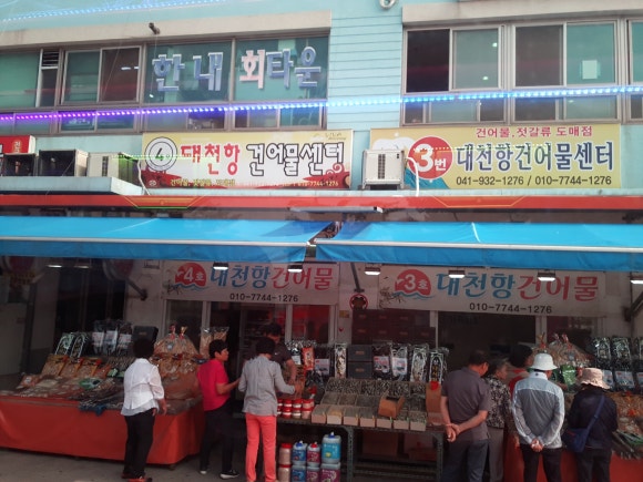 대천항건어물센터 이미지