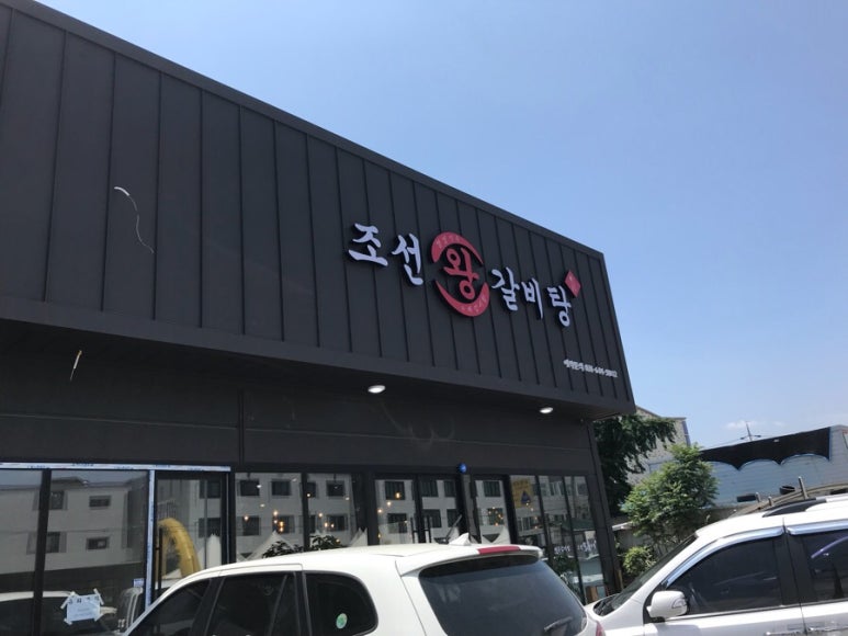 조선왕갈비탕 이미지