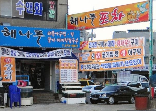 해나루횟집 이미지