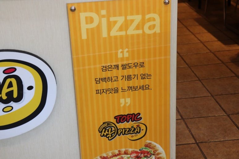 토픽쌀피자 이미지