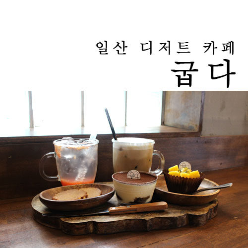 디저트 굽다. 이미지