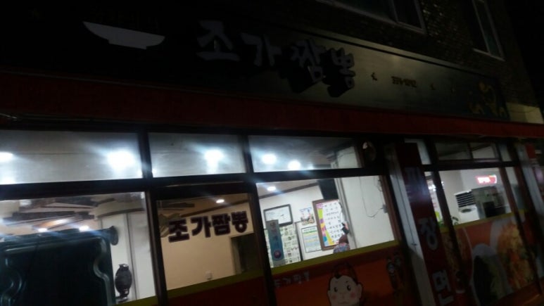 조가짬뽕 이미지