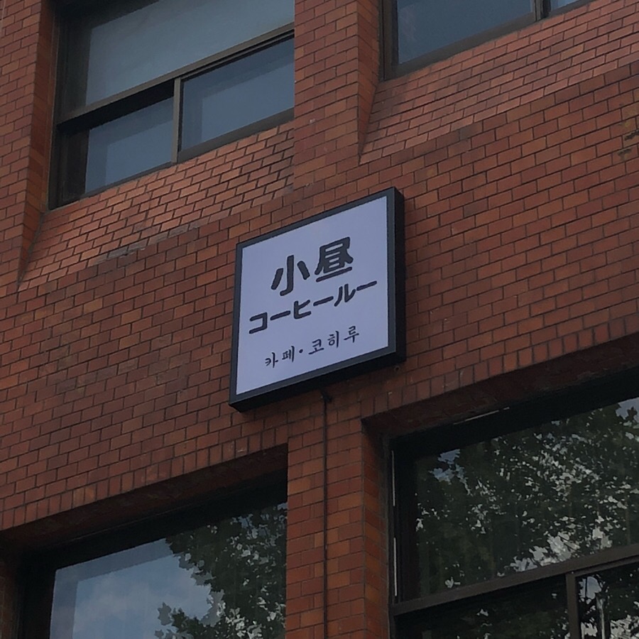 코히루 이미지