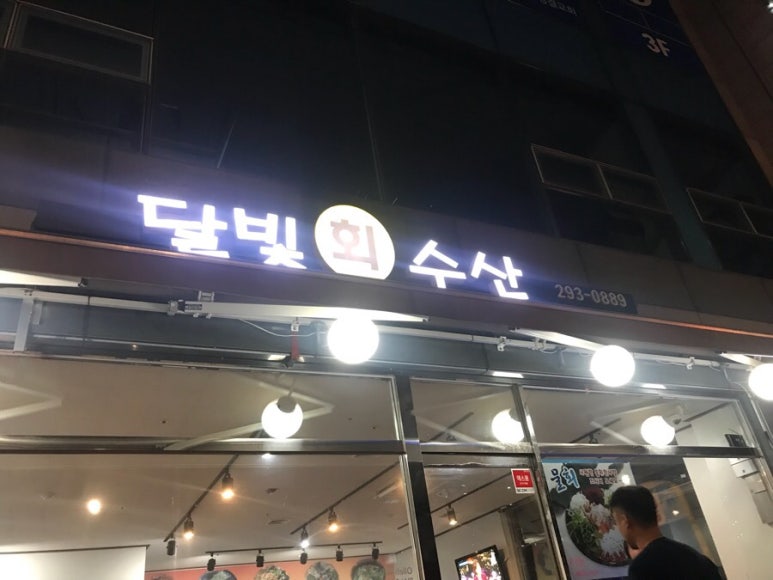 달빛수산 이미지