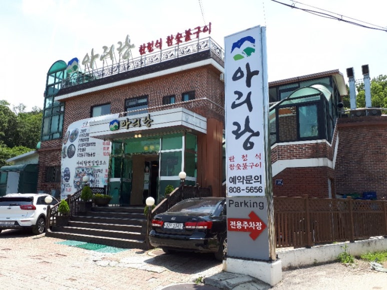 아리랑숯불갈비 이미지
