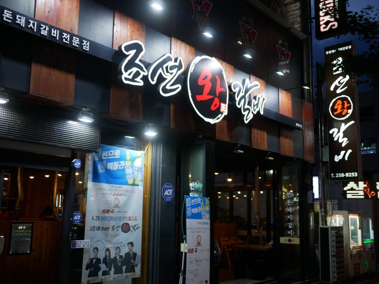 조선왕갈비 이미지