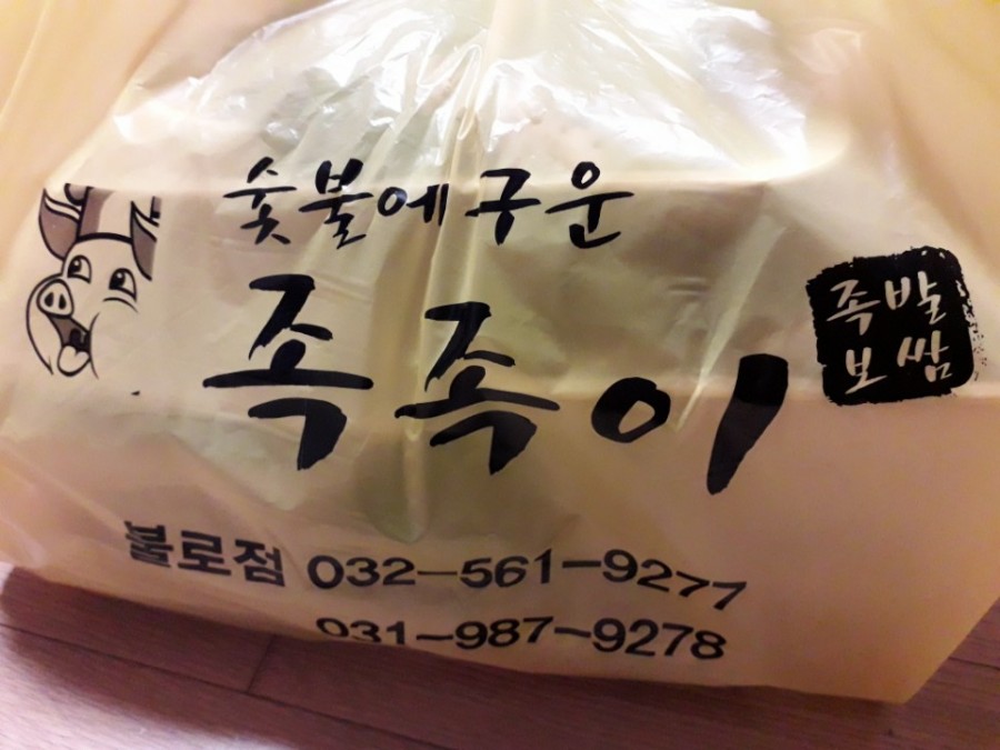 숯불에구운족발인천 이미지