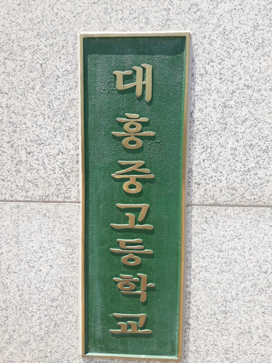 대흥고등학교 이미지