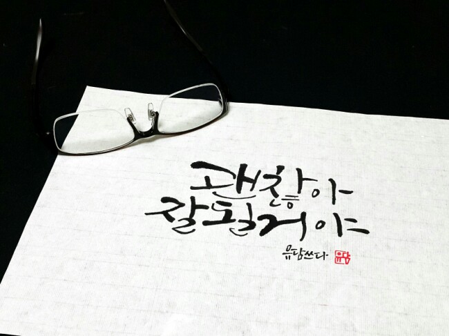 괜찮아잘될거야 이미지