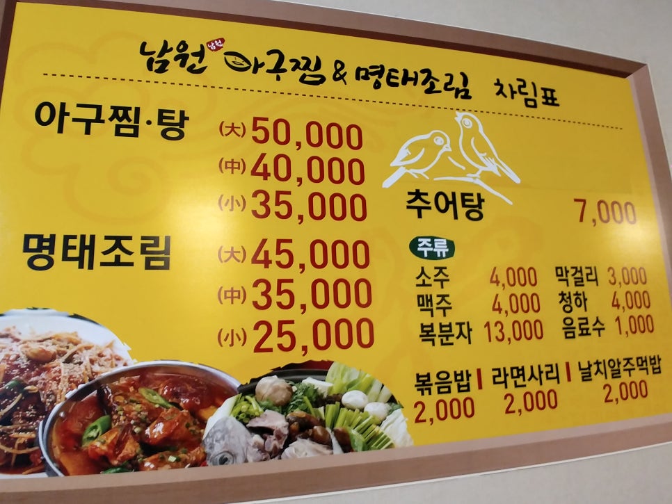 남원추어탕아구찜 이미지
