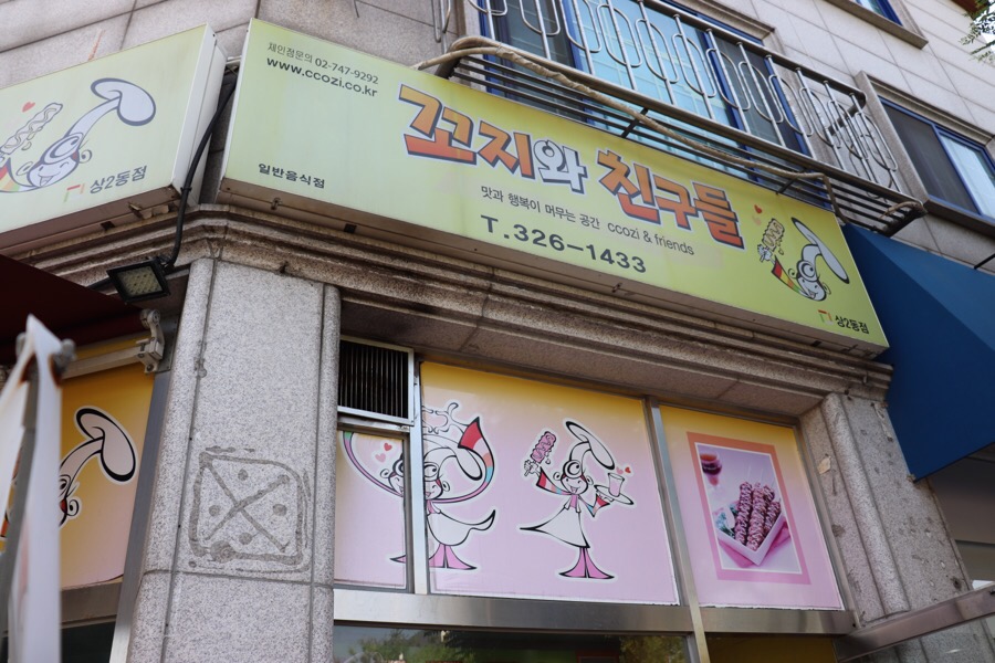 꼬지와 친구들 이미지