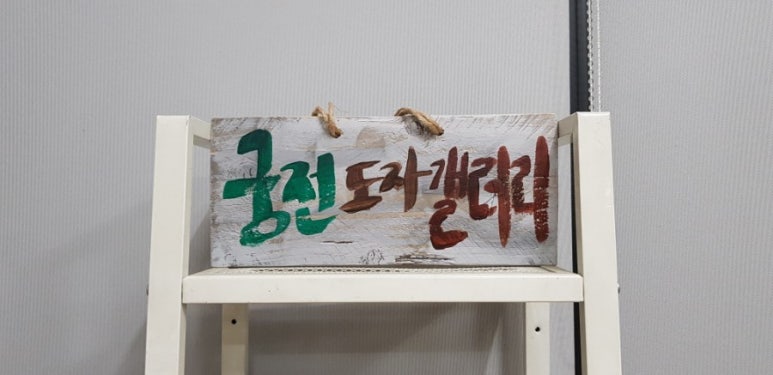 궁전도자갤러리 이미지