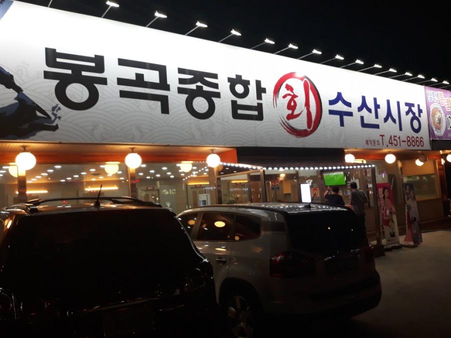 봉곡종합수산 이미지