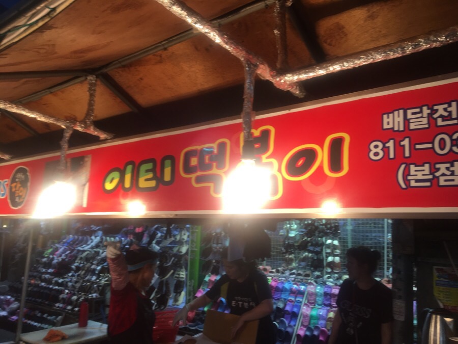 이티떡볶이 이미지