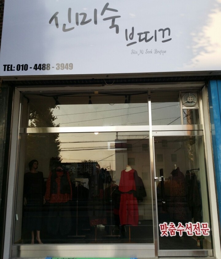 신미숙브띠끄 이미지