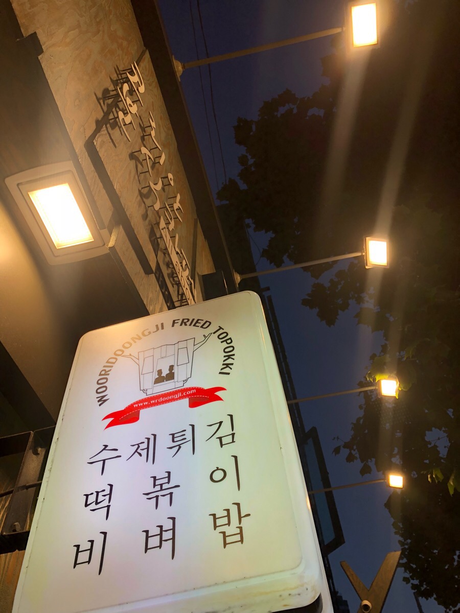 둥지분식 이미지