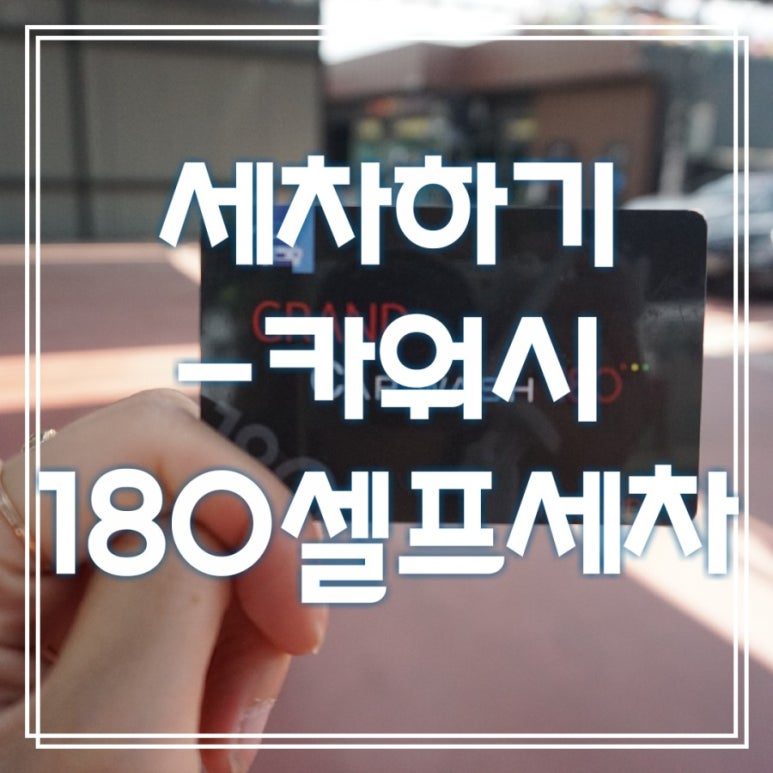 카워시180 이미지