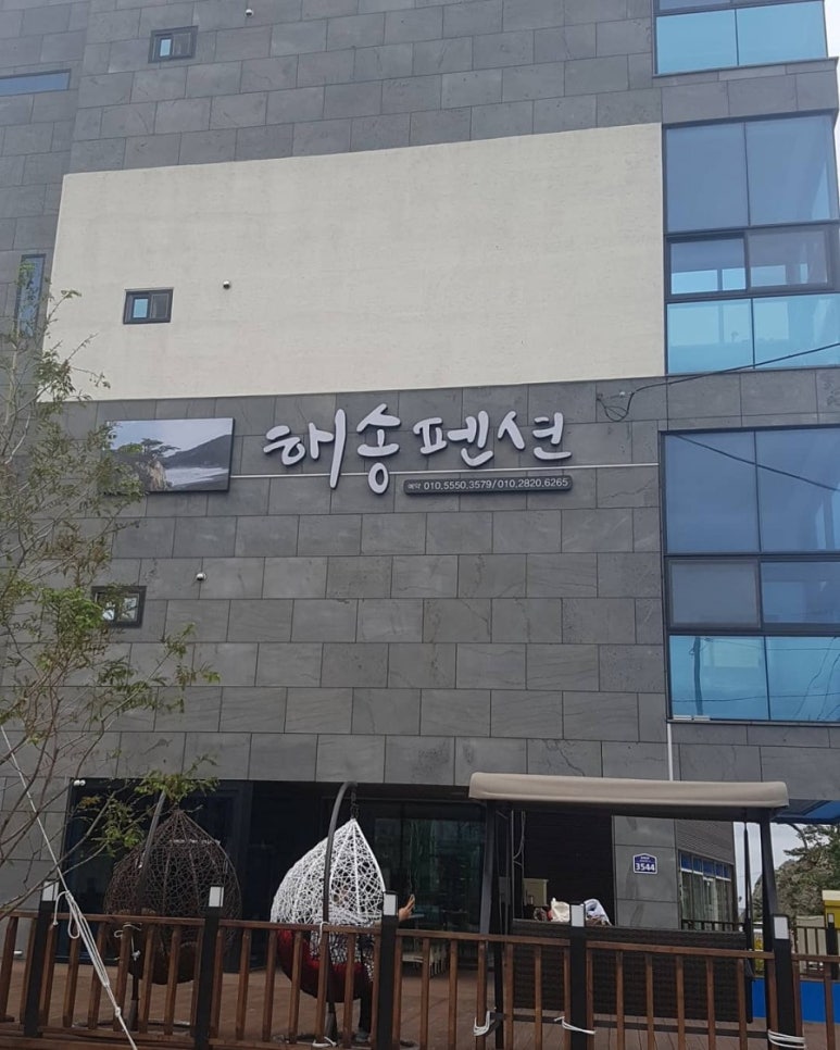 해송펜션 이미지
