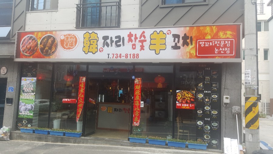 한자리참숯양꼬치 이미지