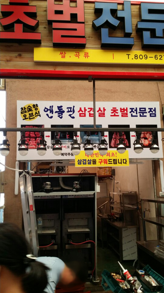 엔돌핀삼겹살초벌전문점 이미지