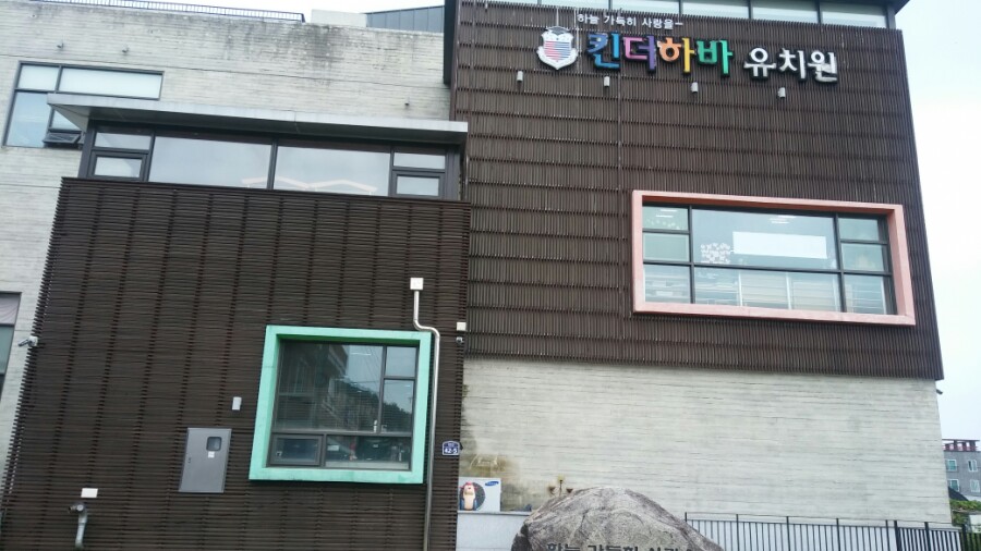 킨더하바어린이집 이미지
