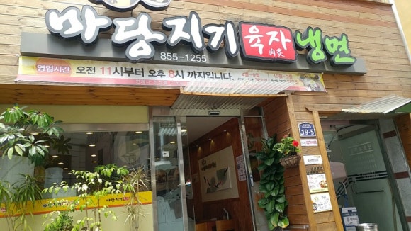 마당지기육자냉면 이미지