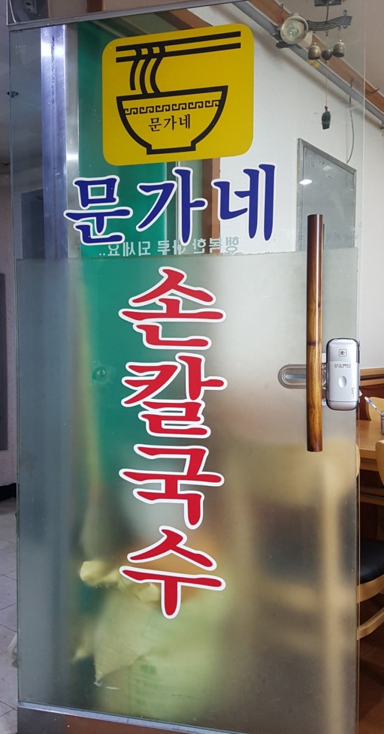 문가네칼국수 이미지