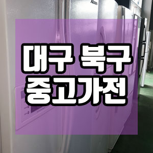 중고가전매입 이미지
