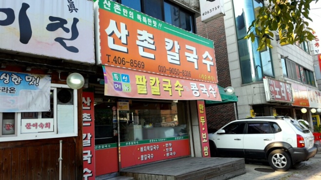 산촌칼국수 이미지