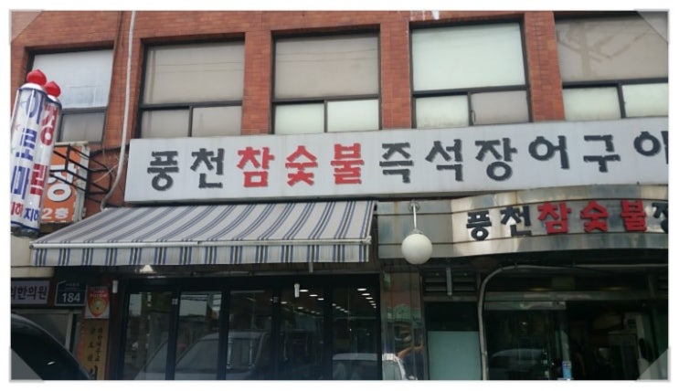 풍천장어숯불구이 이미지