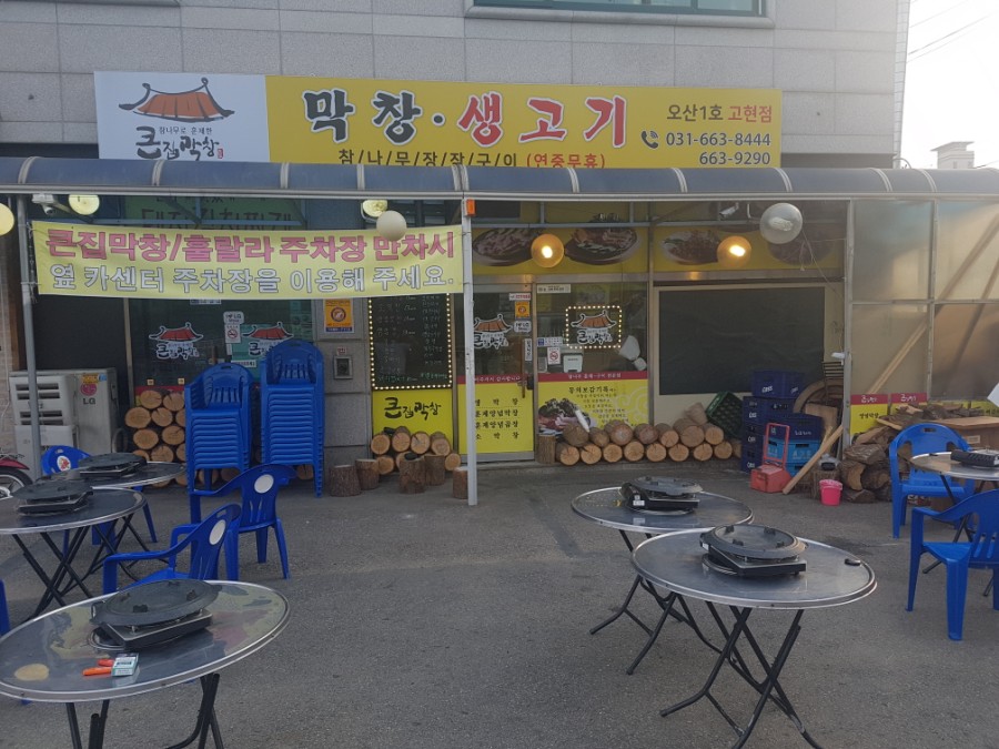 큰집막창생고기 이미지