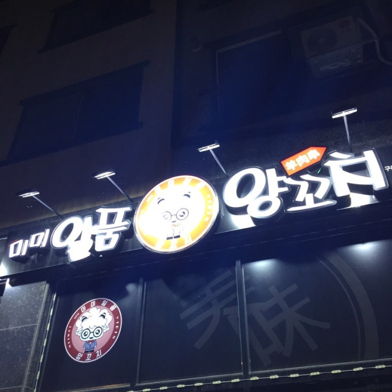일품양꼬치 이미지