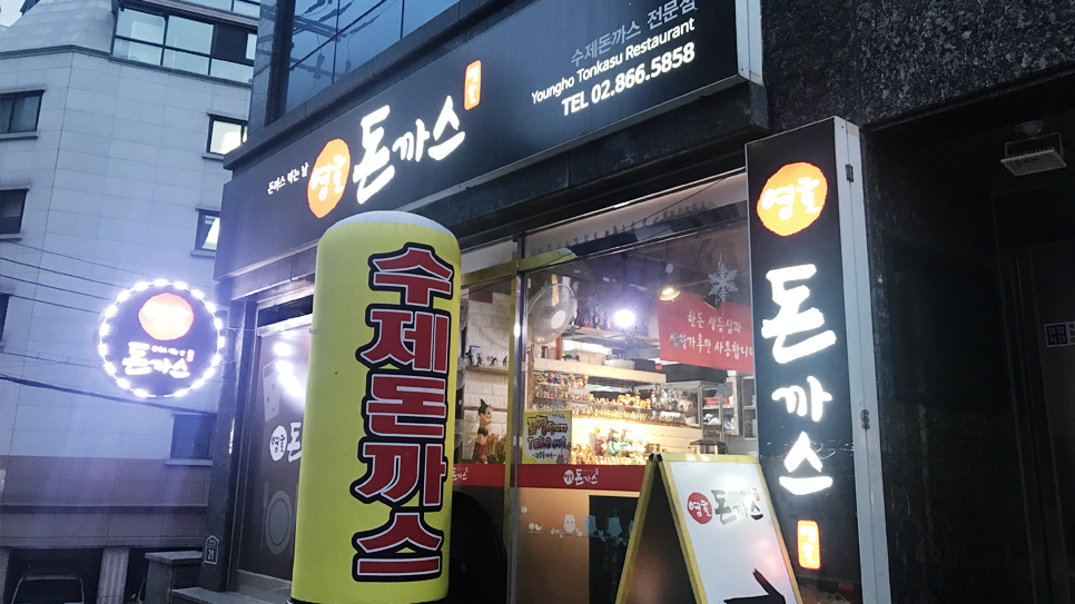 영호돈까스 이미지