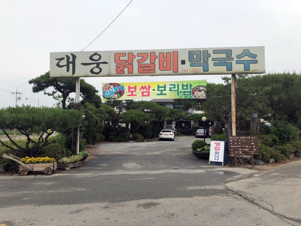 대웅닭갈비막국수 이미지