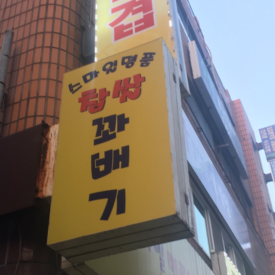 스마일명품꽈베기 이미지