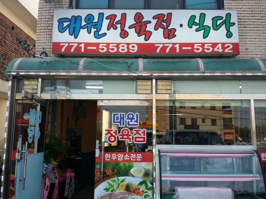 대원정육점 이미지