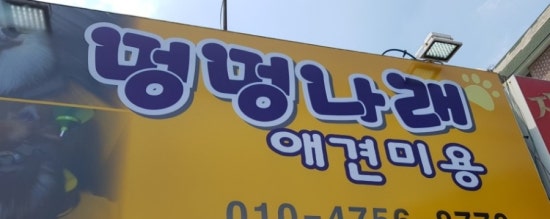 멍멍나래 이미지