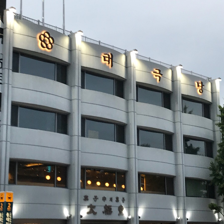 태극당 이미지